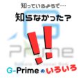 知らなかったG-Prime