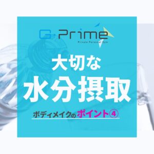 大切な水分摂取カバー