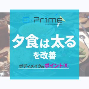 ポイント⑤夕食は太るを改善1