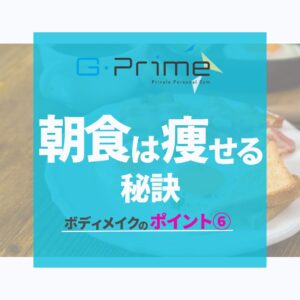 ポイント⑥朝食は痩せる秘訣１