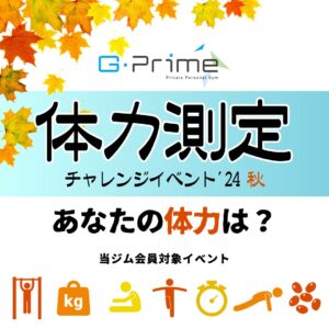 体力測定チャレンジイベント24秋