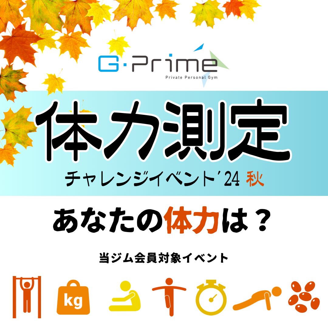 体力測定（チャレンジイベント’24秋）