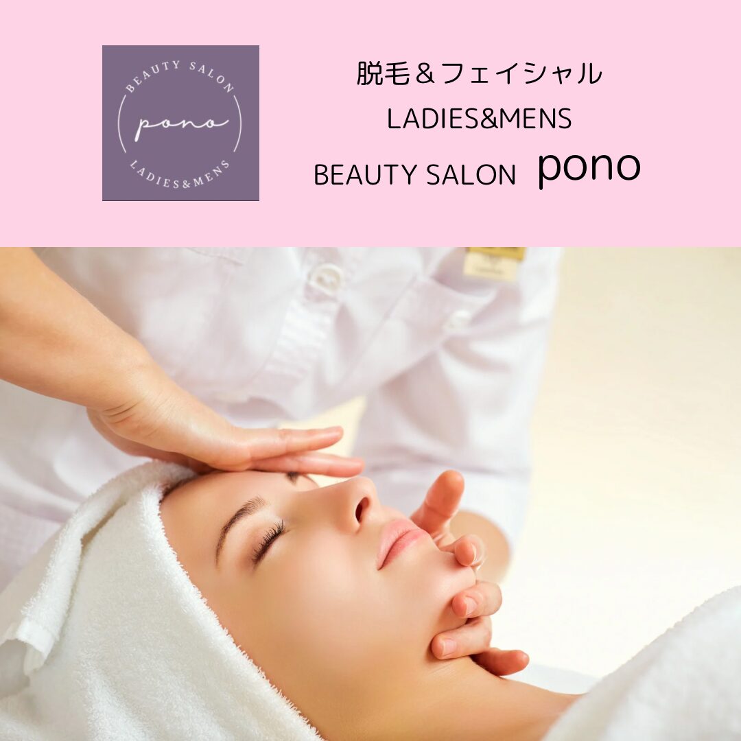 オススメサロン・脱毛＆フェイシャルの「BEAUTY SALON Pono」