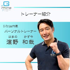 濵野トレーナー紹介2