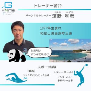 濵野トレーナー紹介3