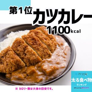 太る食べ物ランキング1位