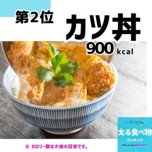 太る食べ物ランキング2位