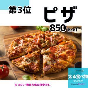 太る食べ物ランキング3位