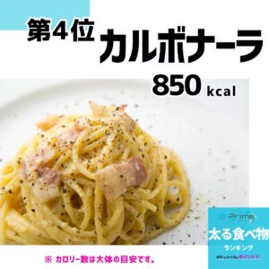 太る食べ物ランキング4位