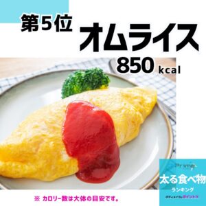 太る食べ物ランキング5位