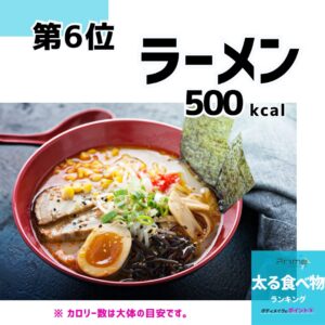 太る食べ物ランキング6位