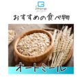 おすすめの食べ物①オートミール