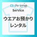 ウエアお預かりレンタル