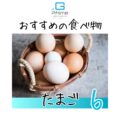 おすすめの食べ物「たまご」