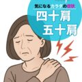 カラダの症状「四十肩・五十肩」