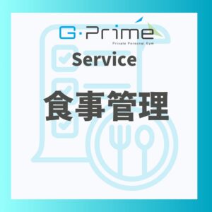 サービス「食事管理」