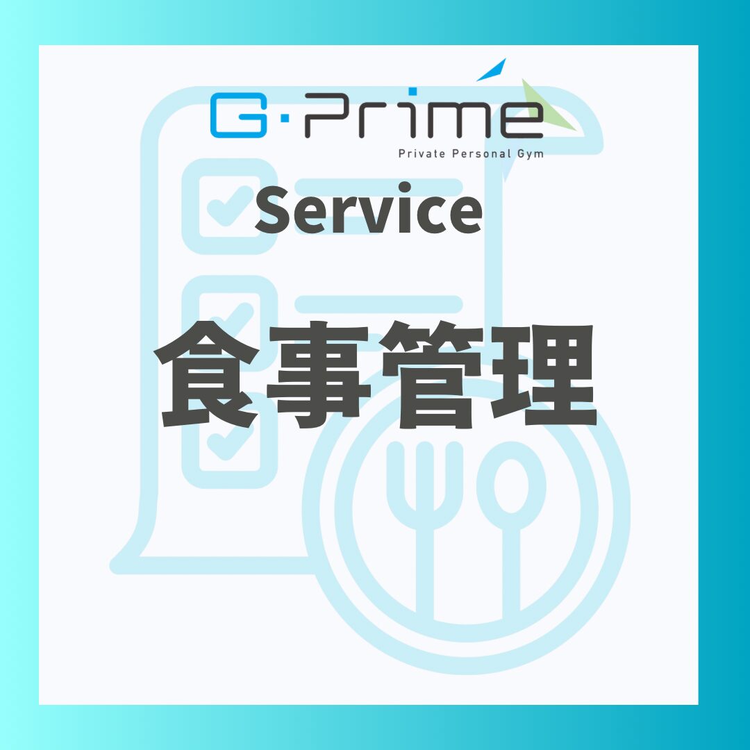 サービス「食事管理」