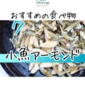 おすすめの食べ物７「小魚アーモンド」