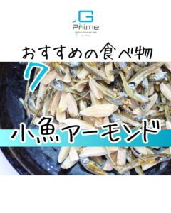 おすすめの食べ物７「小魚アーモンド」