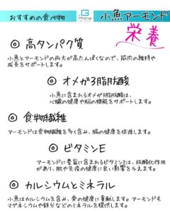 おすすめの食べ物７「小魚アーモンド」