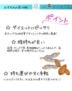 おすすめの食べ物７「小魚アーモンド」