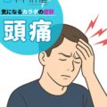 気になるカラダの症状「頭痛」