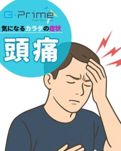 気になるカラダの症状「頭痛」