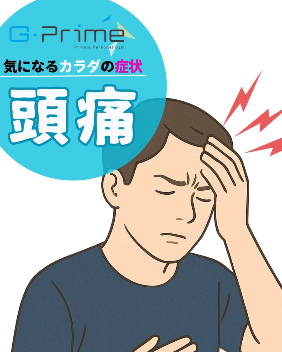 気になるカラダの症状「頭痛」