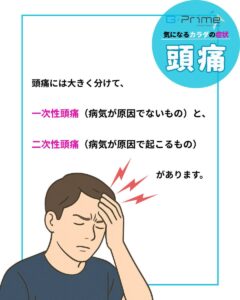 気になるカラダの症状「頭痛」