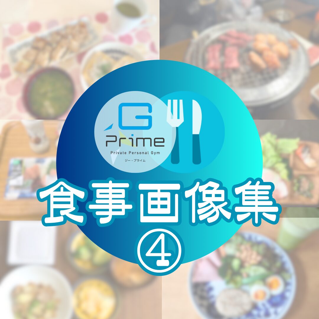 食事画像集第4弾！