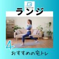 おすすめの宅トレ４「ランジ」