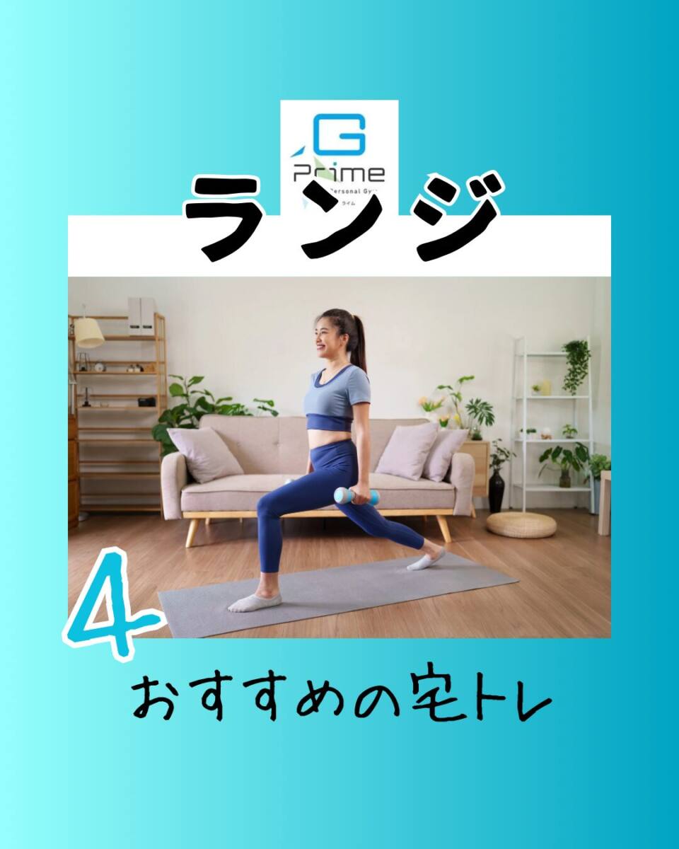 おすすめの宅トレ4「ランジ」