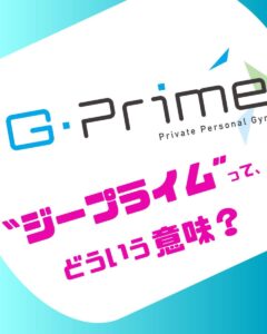 ジープライムの名前の由来は？