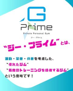 ジープライムの名前の由来は？