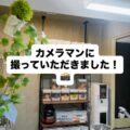 カメラマンに撮影してもらいました〈施設＆備品編〉