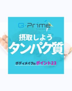 ボディメイクのポイント23「摂取しようタンパク質」