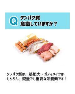 ボディメイクのポイント23「摂取しようタンパク質」