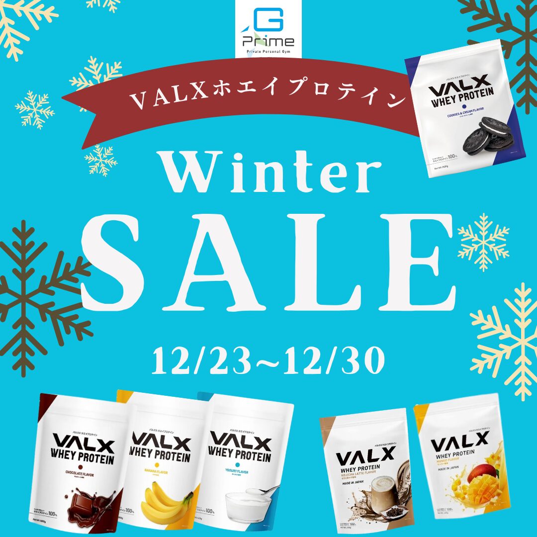 ウインターセール（VALXプロテイン）