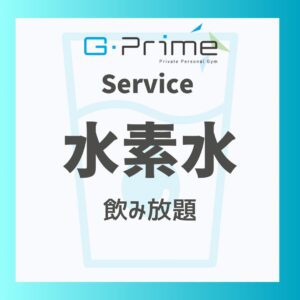 サービス/水素水飲み放題