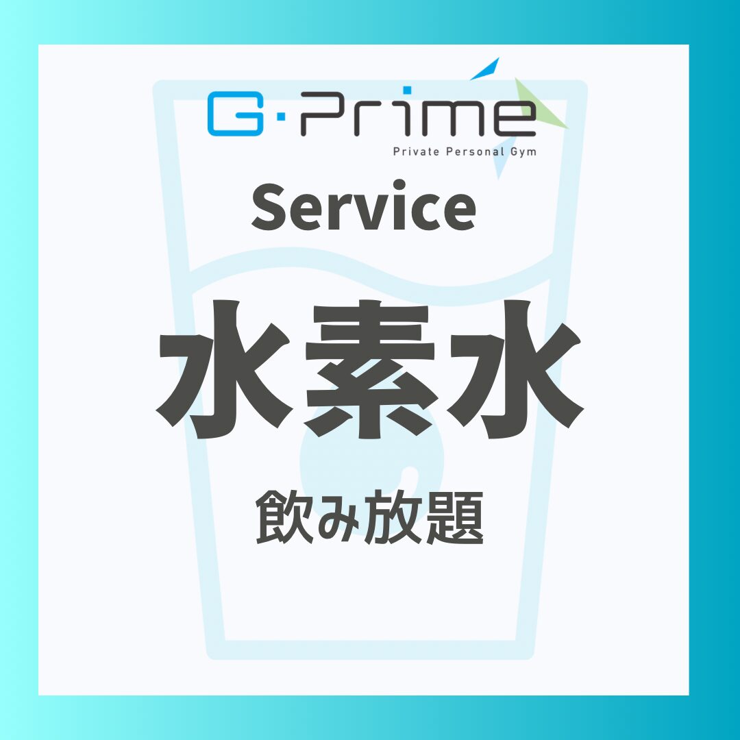 水素水飲み放題/サービス