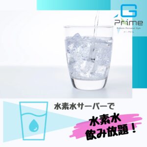 サービス/水素水飲み放題