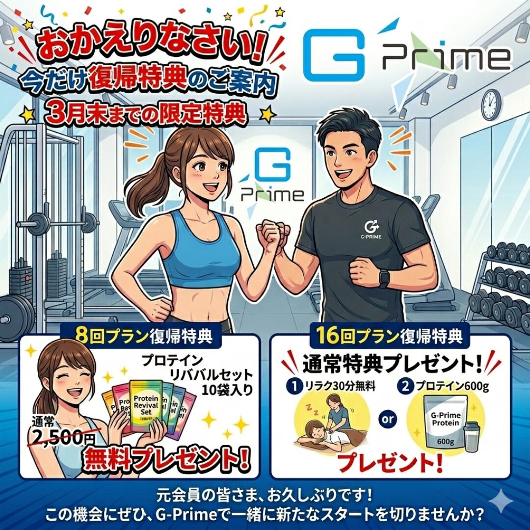 おかえりなさい！今だけ復帰特典のご案内
