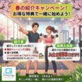 春の紹介キャンペーン