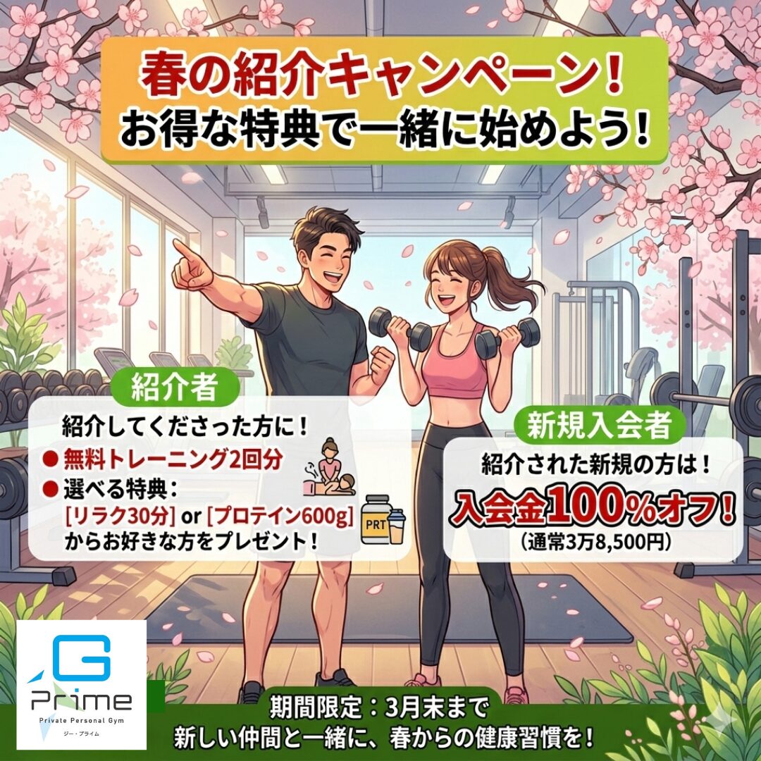 春の紹介キャンペーン！お得な特典で一緒に始めよう！