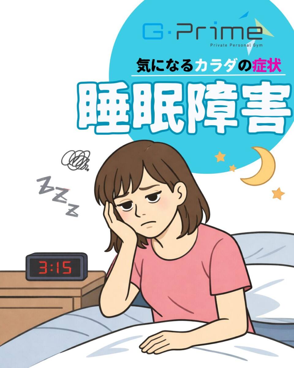 気になるカラダの症状「睡眠障害」