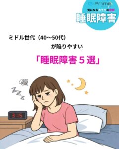 気になるカラダの症状「睡眠障害」