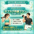 「サブスク月額プラン」新導入！