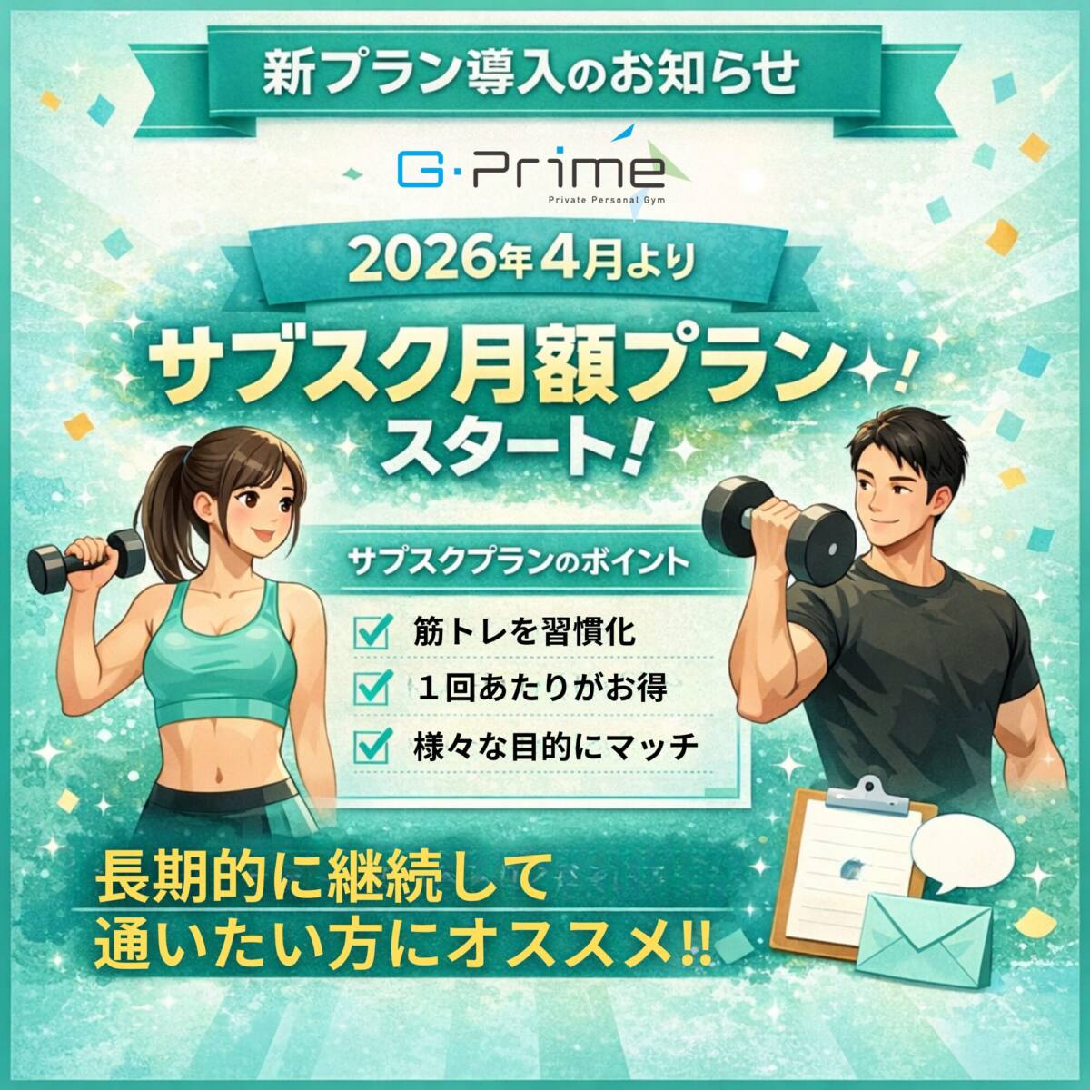 「サブスク月額プラン」新導入！