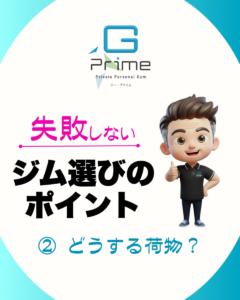 失敗しないジム選びのポイント２どうする荷物？