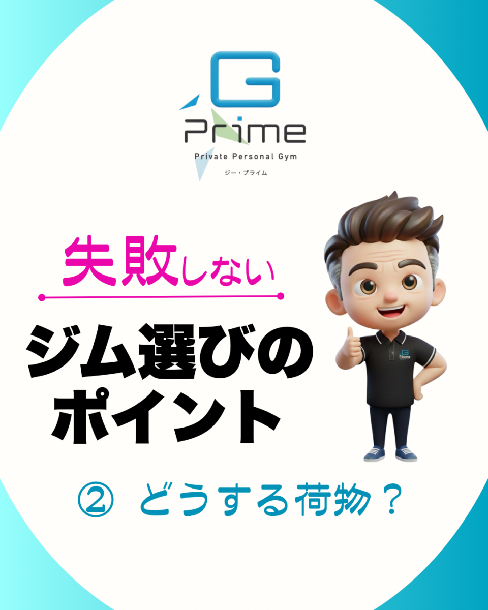 失敗しないジム選びのポイント２「どうする荷物？」